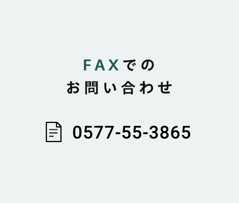 FAX 0577-55-3865