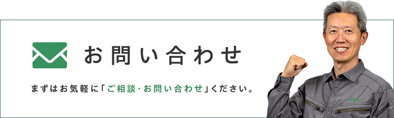 お問い合わせ